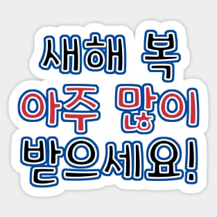 Very Happy New Year in Korean - 새해 복 아주 많이 받으세요! Sticker